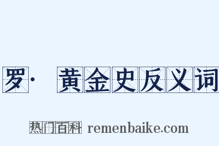 罗·黄金史反义词是什么意思的图片